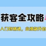 (12247期)从入门到精通,勾子获客全攻略,业绩飙升的秘密武器