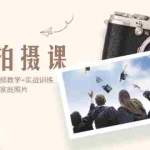 (12246期)家庭拍摄课,从基础到进阶,视频教学+实战训练,让你拍出不一样的家庭照片