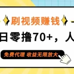 (12245期)日常刷视频日入70+,全民参与,零门槛代理,收益潜力无限!