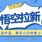 (12243期)悟空拉新最新玩法,无需作品暴力出单,小白快速上手