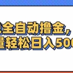 （12244期）小说全自动撸金，可批量日入500+