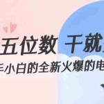 (12241期)月入五位数 干就完了 适合新手小白的全新火爆的电商项目