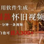 (12242期)一键生成原创爆款怀旧视频,情怀爆款玩法,小白也可日入300+