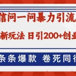 （12240期）微信问一问最新引流5.0，日稳定引流200+创业粉，加爆微信，卷死同行