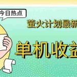 (12238期)萤火计划最新2.0版本单机收益200+ 即做!即赚!