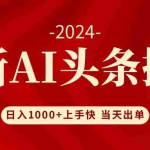 (12233期)AI头条掘金 小白也能轻松上手 日入1000+