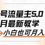 (12226期)AI公众号流量主5.0,最新教学,小白也可日入2000+