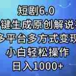 (12227期)短剧6.0 AI一键生成原创解说视频,多平台多方式变现,小白轻松操作,日…