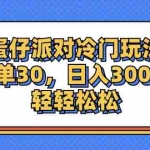 (12224期)蛋仔派对冷门玩法,一单30,日入3000+轻轻松松