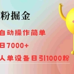 (12225期)色粉掘金 全自动 操作简单 单日收益7000+  单人单设备日引1000粉