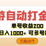 (12223期)网游自动打金搬砖,单号收益200 日入1000+ 无脑操作