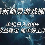 (12222期)剑灵怀旧服打金搬砖,日人300+,简单无脑操作,可矩阵
