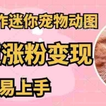 (12269期)AI一键制作迷你宠物图,五分钟一个成品,多渠道变现,简单易上手