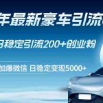 (12268期)24年最新豪车引流6.0,日引500+创业粉,日稳定变现5000+