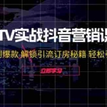 (12261期)KTV实战抖音营销课:从定位到爆款 解锁引流订房秘籍 轻松引爆客源-无水印