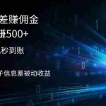 (12257期)2024通过信息差赚佣金小白轻松躺赚500+