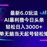 (12291期)今日头条6.0最新暴利玩法,轻松日入3000+
