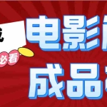 (12289期)一键生成原创影视解说视频