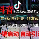 (12283期)渡鸦科技抖音V4.0曝光炮机 全自动截流精准粉 创业粉 私域引流微信日+500人