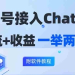 (12278期)公众号接入GPT实现涨粉+变现两不误,轻松日入200+!