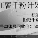 (12280期)红薯千粉回收计划,单账号收益50+,可矩阵操作