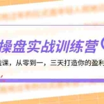 (12275期)操盘实操训练营:线下实战课,从零到一,三天打造你的盈利增长引擎