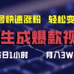 (12273期)AI生成爆款视频,助你帐号快速涨粉,轻松月入3W+