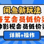 (12320期)闲鱼新玩法,爱奇艺会员低价渠道,各种影视会员低价渠道详解