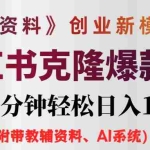 (12319期)AI小红书教辅资料笔记新玩法,0门槛,一天十分钟发笔记轻松日入1000+(…