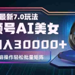 (12314期)视频号7.0最新玩法AI美女跳舞,轻松月入30000+
