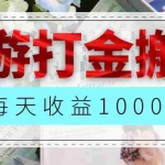 (12313期)网游全自动搬砖副业项目,每天收益1000+,长期稳定