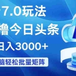 (12312期)今日头条7.0最新暴利玩法,轻松日入3000+