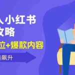 (12307期)保 险 人 小红书变现攻略,精准定位+爆款内容,助你业绩飙升