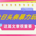 (12305期)AI创作,八月底最新玩法!!!,轻松日入3k+,错过后悔一生