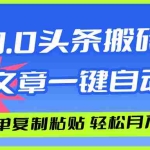 (12304期)AI头条搬砖,爆款文章一键生成,每天复制粘贴10分钟,轻松月入3w+