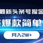 (12302期)最新头条号掘金,条条爆款,简单无脑,月入2W+
