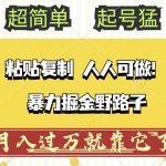 (12298期)头条号暴力掘金野路子玩法,人人可做!100%原创爆文