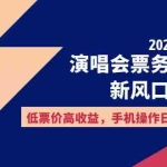 (12297期)2024演唱会票务代理新风口,低票价高收益,手机操作日赚2K+