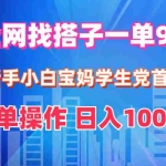 (12295期)全网找搭子1单9.9 新手小白宝妈学生党首选 简单操作 日入1000+