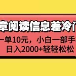 (12296期)靠文章阅读信息差冷门玩法,一单10元,小白一部手机,日入2000+轻轻松松