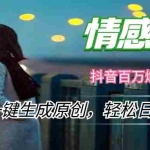 (12265期)情感小众赛道,零门槛一键生成原创,轻松日赚1000+