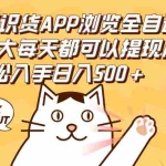 (12345期)2024最新识货APP浏览全自动挂机可无线放大每天都可以提现小白轻松入手…