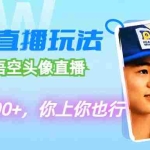 (12344期)代做黑神话悟空头像直播,单日变现5000+,你上你也行