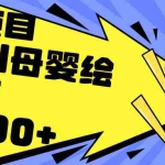 (12340期)利用AI母婴绘本引流,私域变现日入700+(教程+素材)