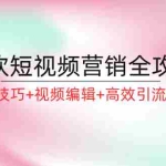 （12335期）餐饮短视频营销全攻略：直播技巧+视频编辑+高效引流策略