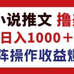 （12333期）最新海外小说推文撸美金，日入1000＋ 蓝海市场，矩阵放大收益爆炸