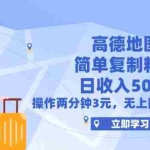 (12330期)高德地图简单复制,操作两分钟就能有近3元的收益,日入500+,无上限