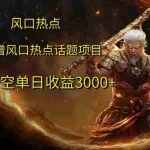 (12328期)风口热点项目黑神话悟空单日收益3000+