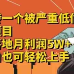 (12325期)得物搬砖 一个被严重低估的长久项目   一单30—300+   实操已落地  月…