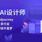 (12353期)从零到AI设计师:掌握Midjourney,跨界多行业,副业赚钱不是梦